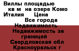 Виллы площадью 250 - 300 кв.м. на озере Комо (Италия ) › Цена ­ 56 480 000 - Все города Недвижимость » Недвижимость за границей   . Свердловская обл.,Красноуральск г.